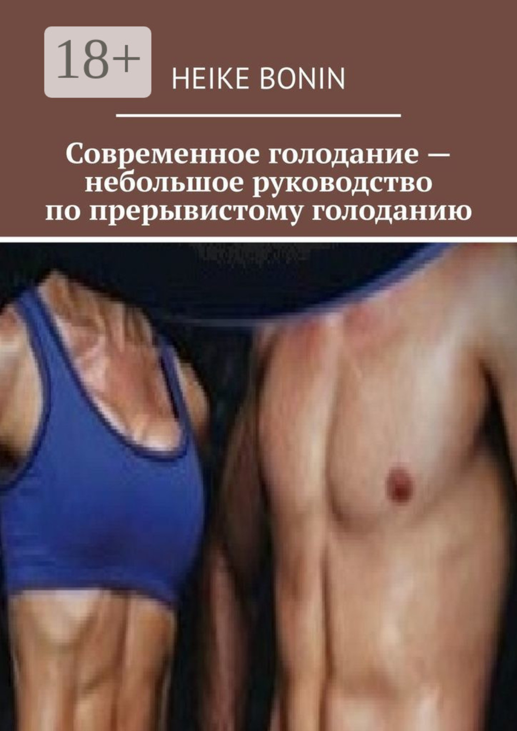 Обложка книги «Современное голодание – небольшое руководство по прерывистому голоданию»