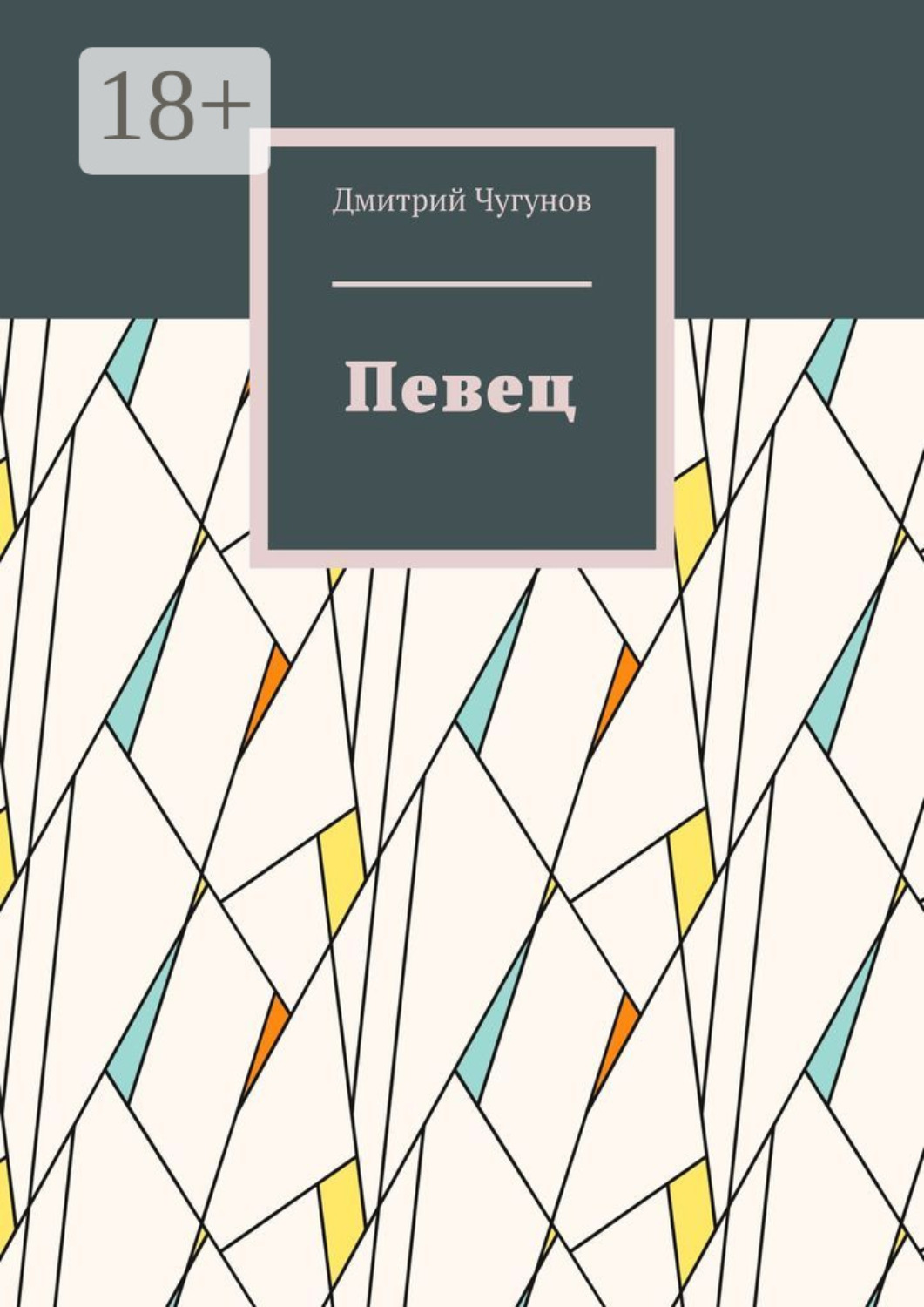 Обложка книги «Певец. Фэнтези»