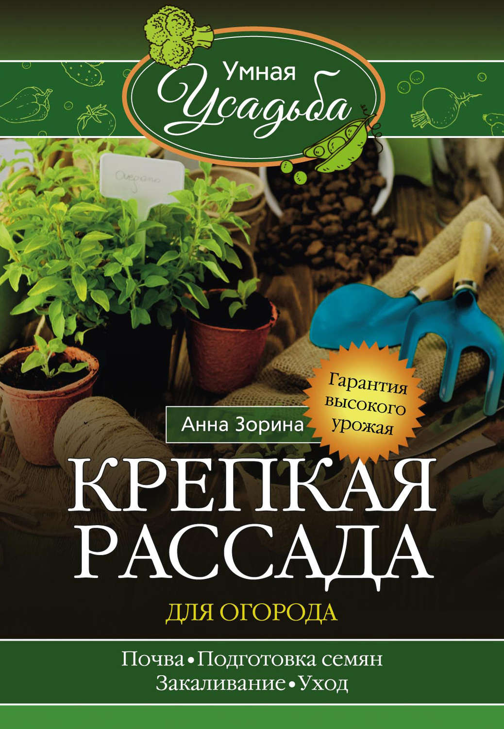 Обложка книги «Крепкая рассада для огорода. Гарантия высокого урожая»