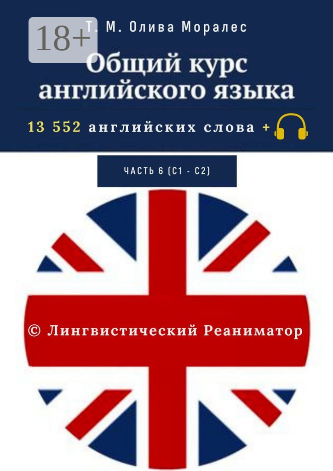 Обложка книги «Общий курс английского языка. Часть 6 (С1— С2). 13 552 английских слова + © Лингвистический Реаниматор»