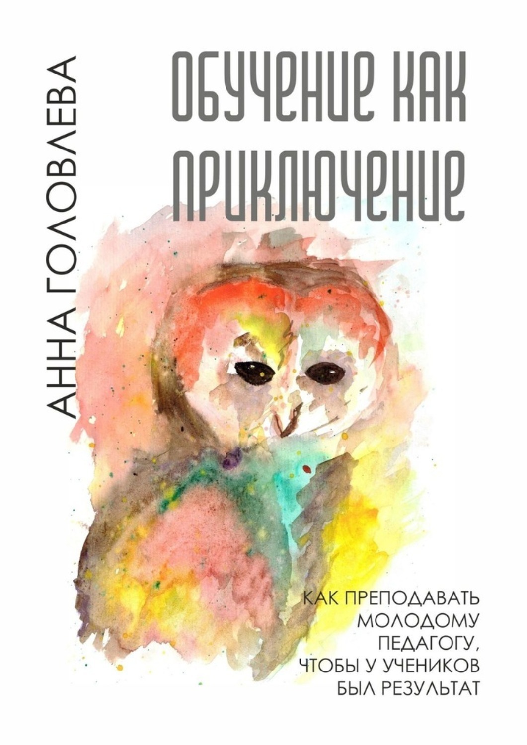 Обложка книги «Обучение как приключение. Как преподавать молодому педагогу, чтобы у учеников был результат»
