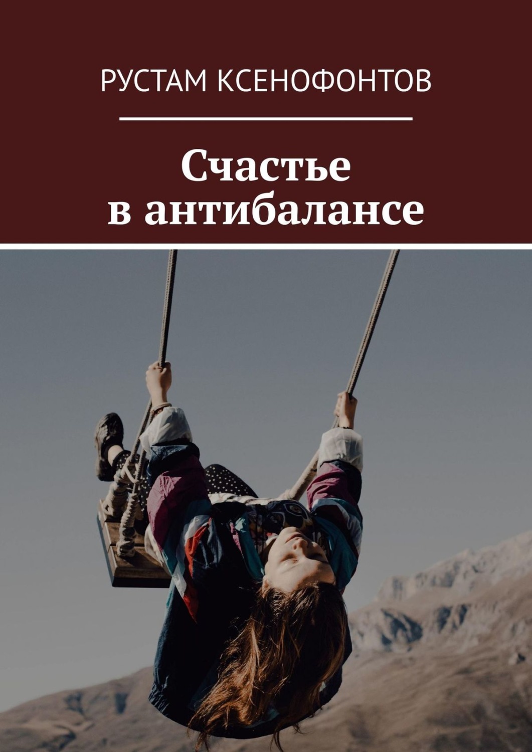 Обложка книги «Счастье в антибалансе»
