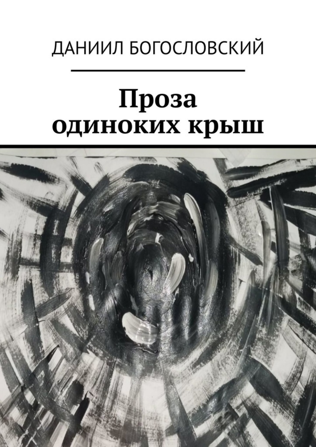 Обложка книги «Проза одиноких крыш»