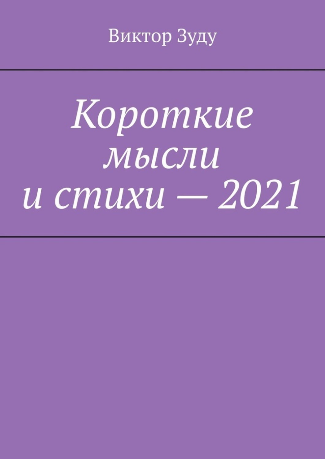 Обложка книги «Короткие мысли и стихи – 2021»