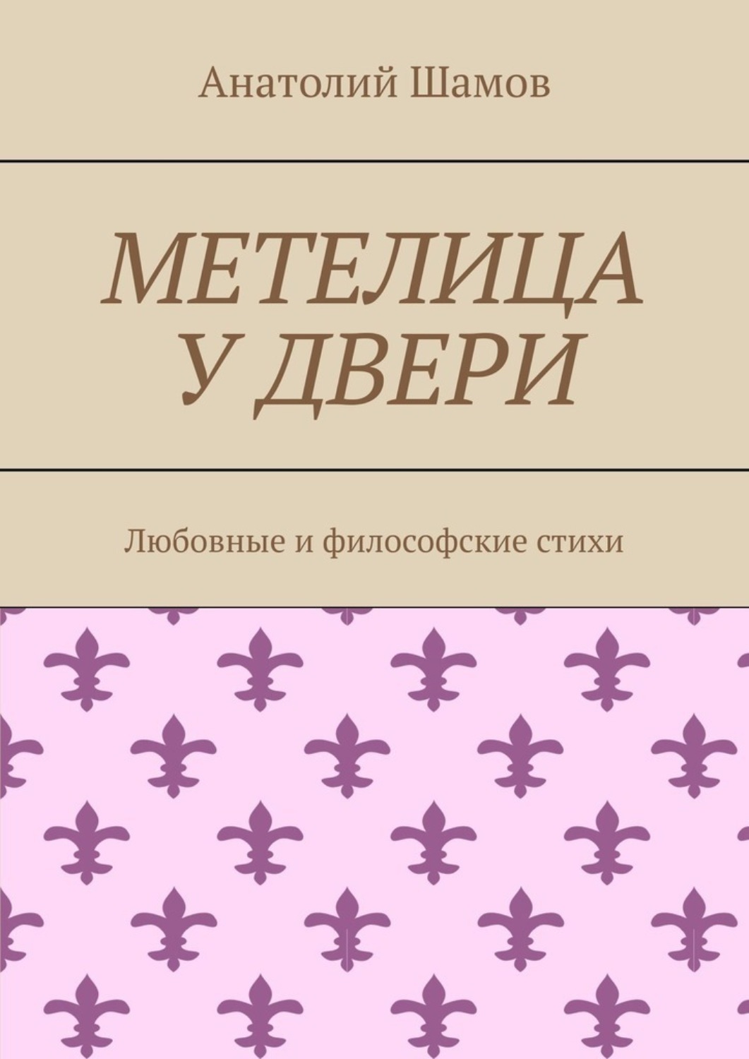 Обложка книги «Метелица у двери. Любовная и философская лирика»