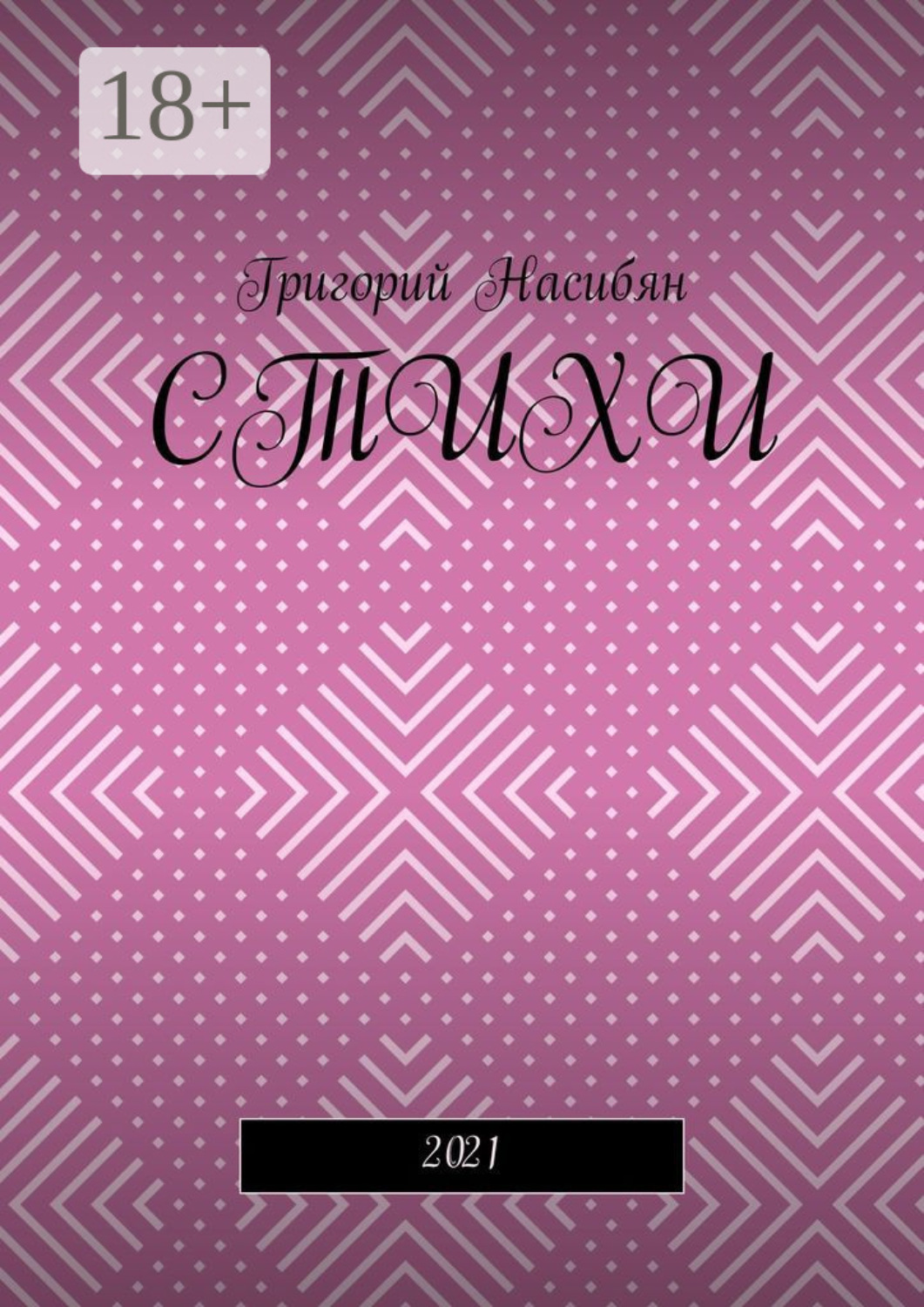 Обложка книги «Стихи. 2021»