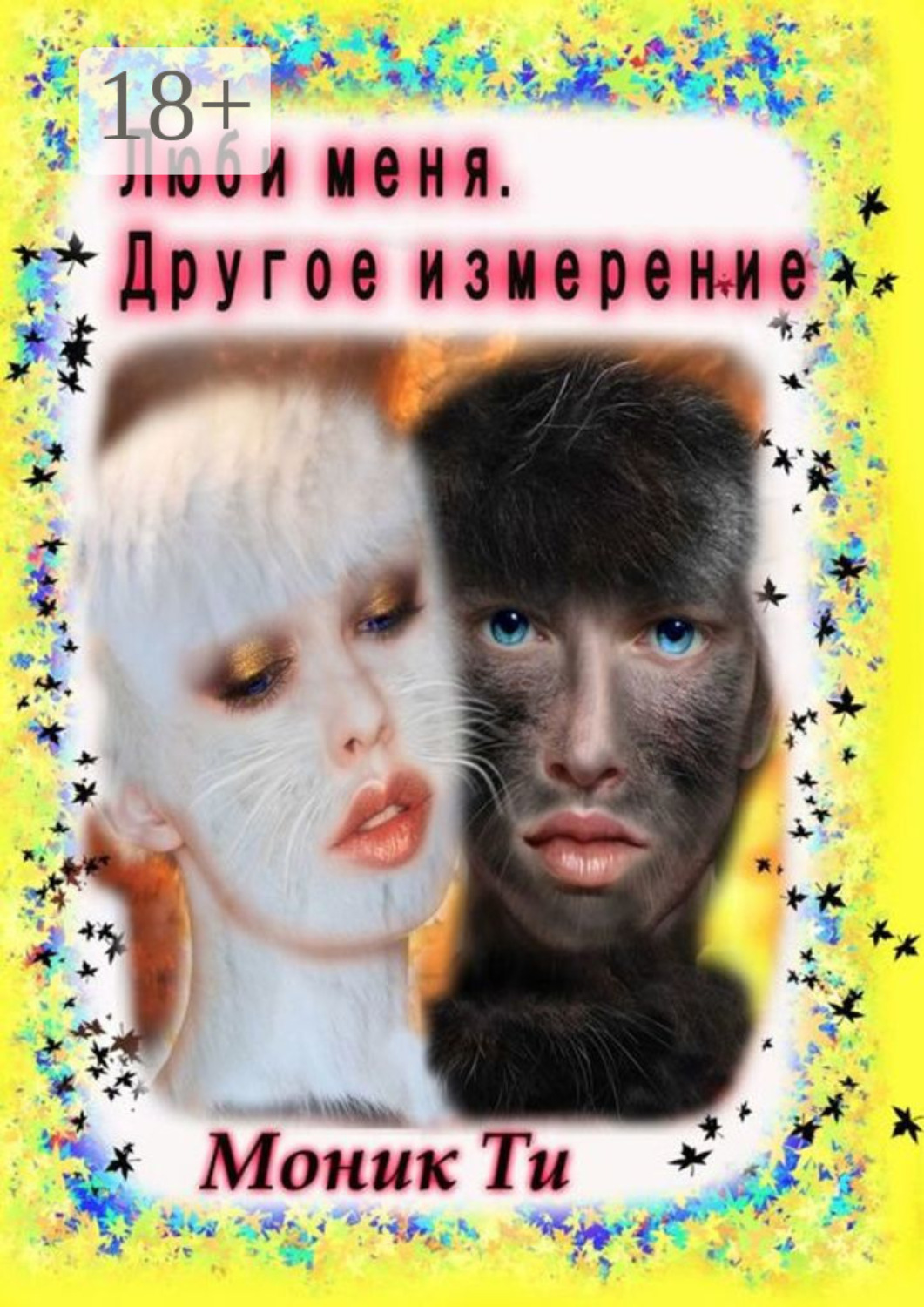 Обложка книги «Люби меня. Другое измерение»