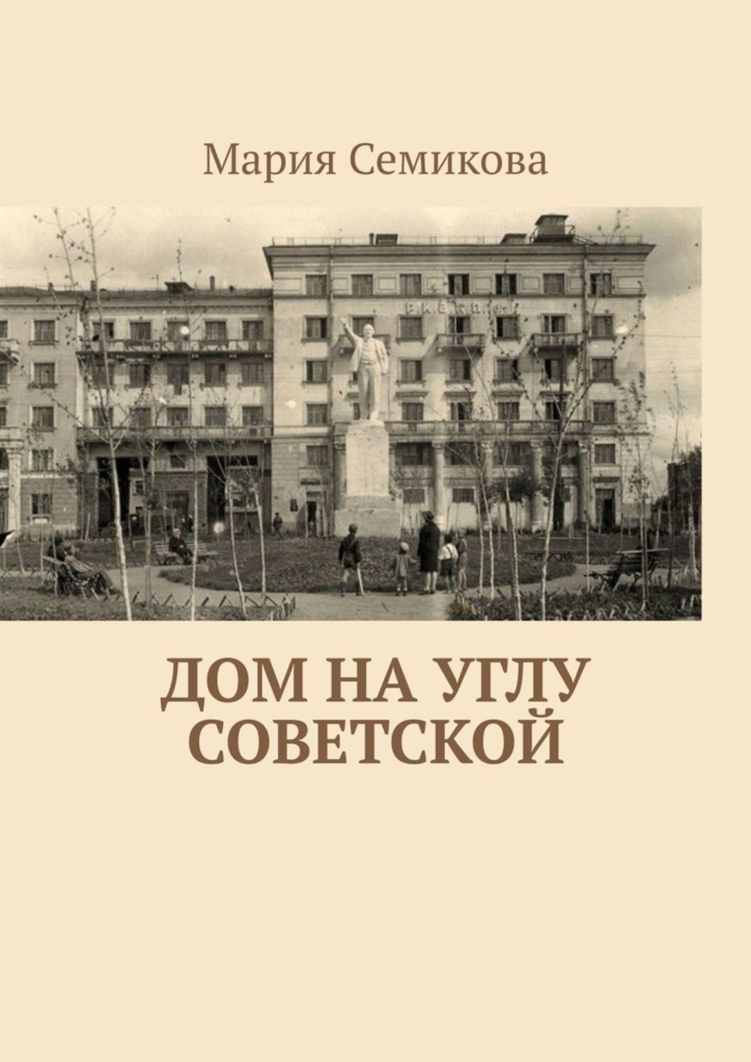 Обложка книги «Дом на углу Советской»