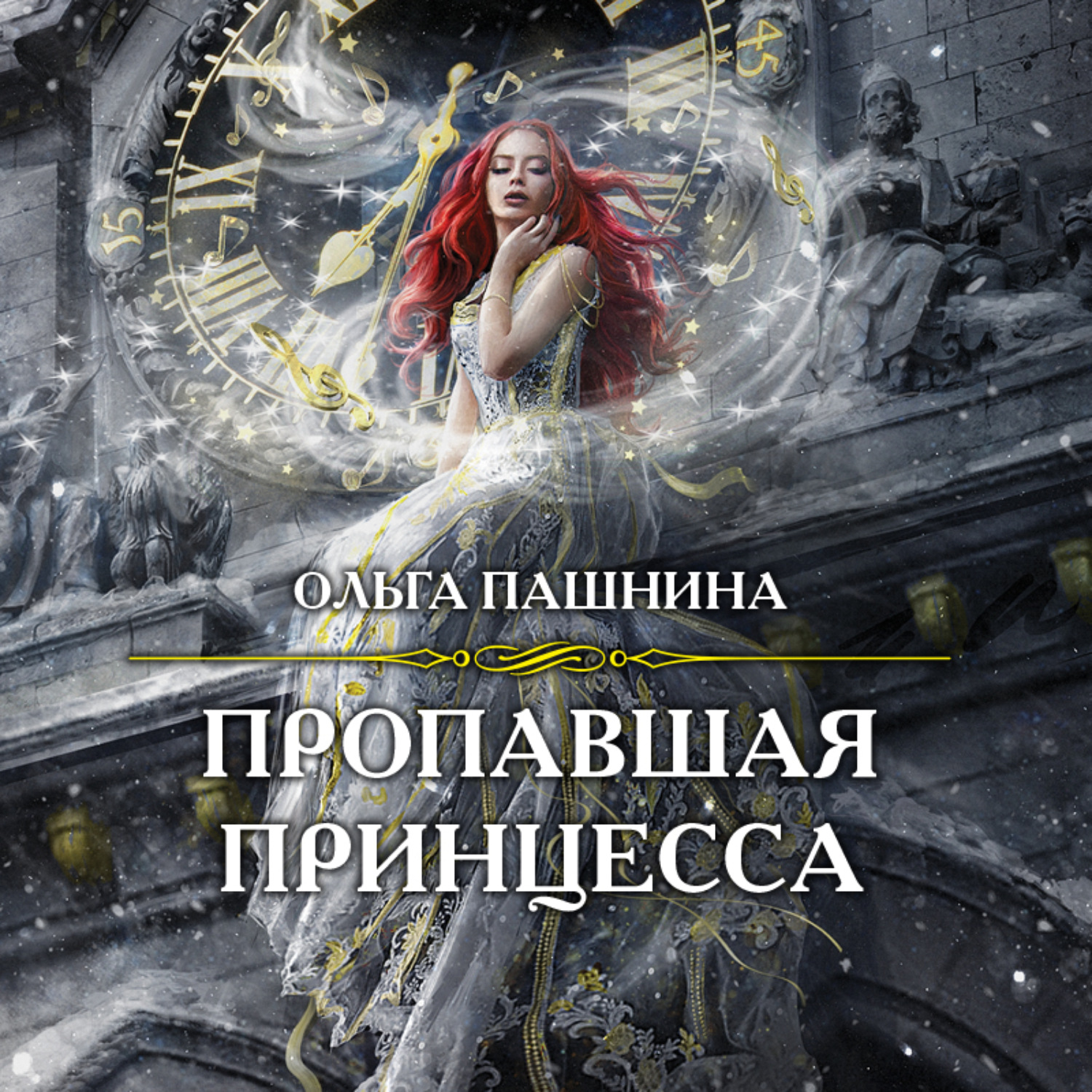 Обложка книги «Пропавшая принцесса»