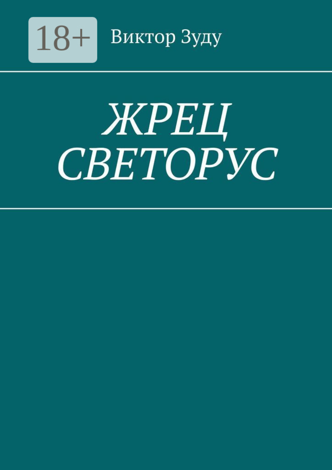 Обложка книги «Жрец Светорус»