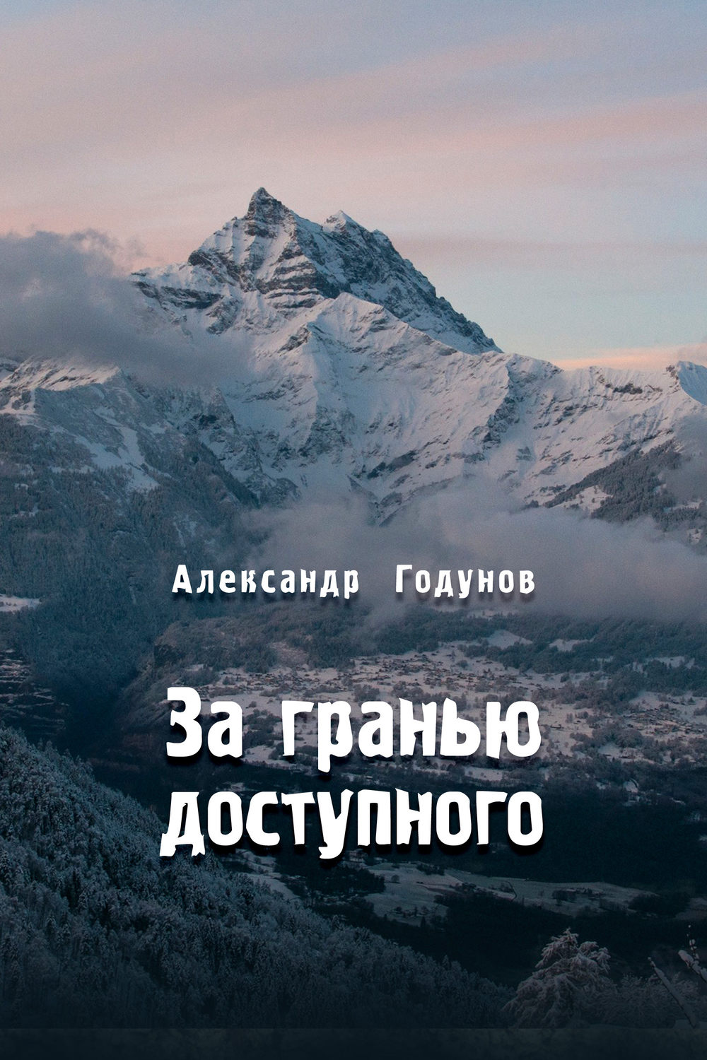 Обложка книги «За гранью доступного»