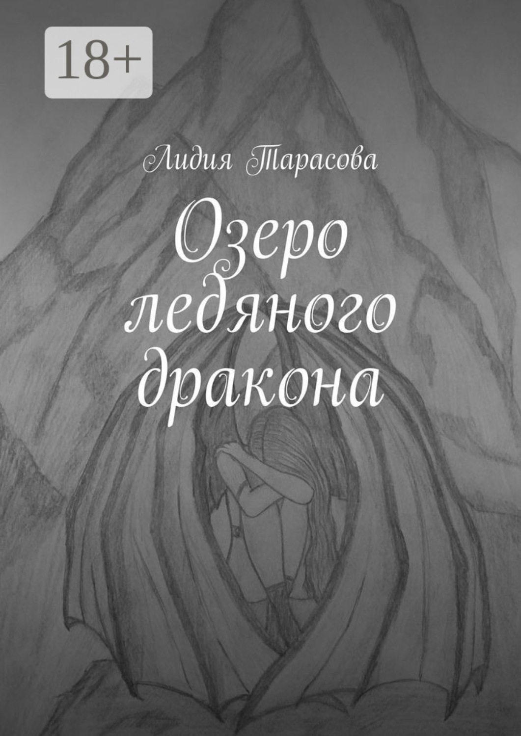 Обложка книги «Озеро ледяного дракона»