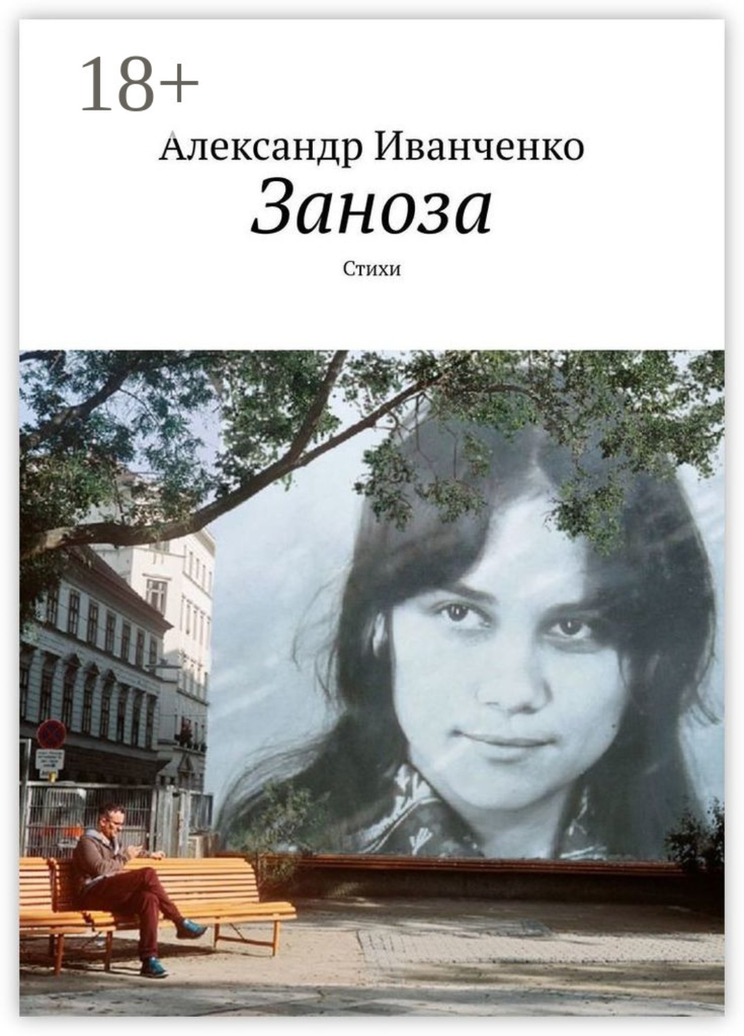 Обложка книги «Заноза. Стихи»