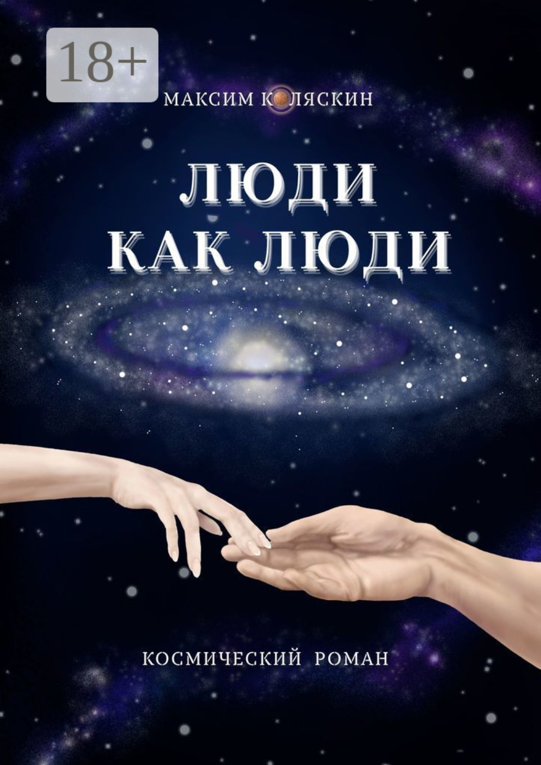 Обложка книги «Люди как люди»