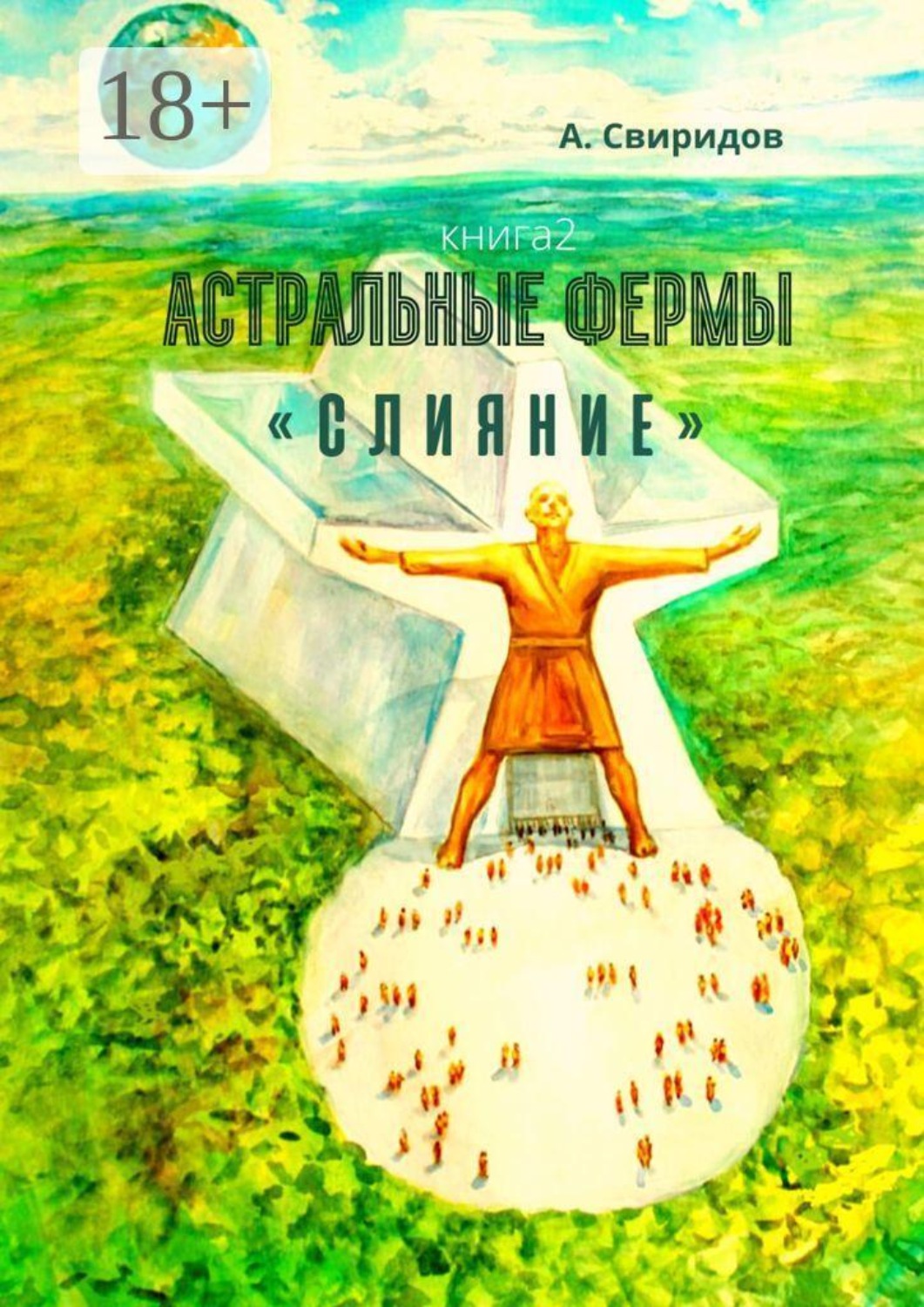 Обложка книги «Астральные фермы «Слияние»»