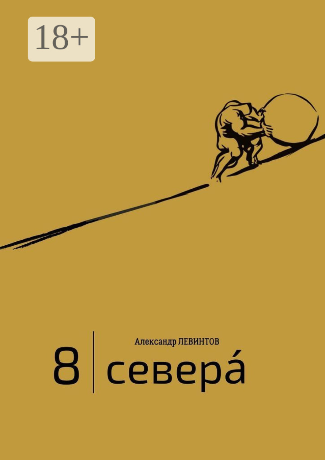 Обложка книги «8 | Севера́. И приравненные к ним»