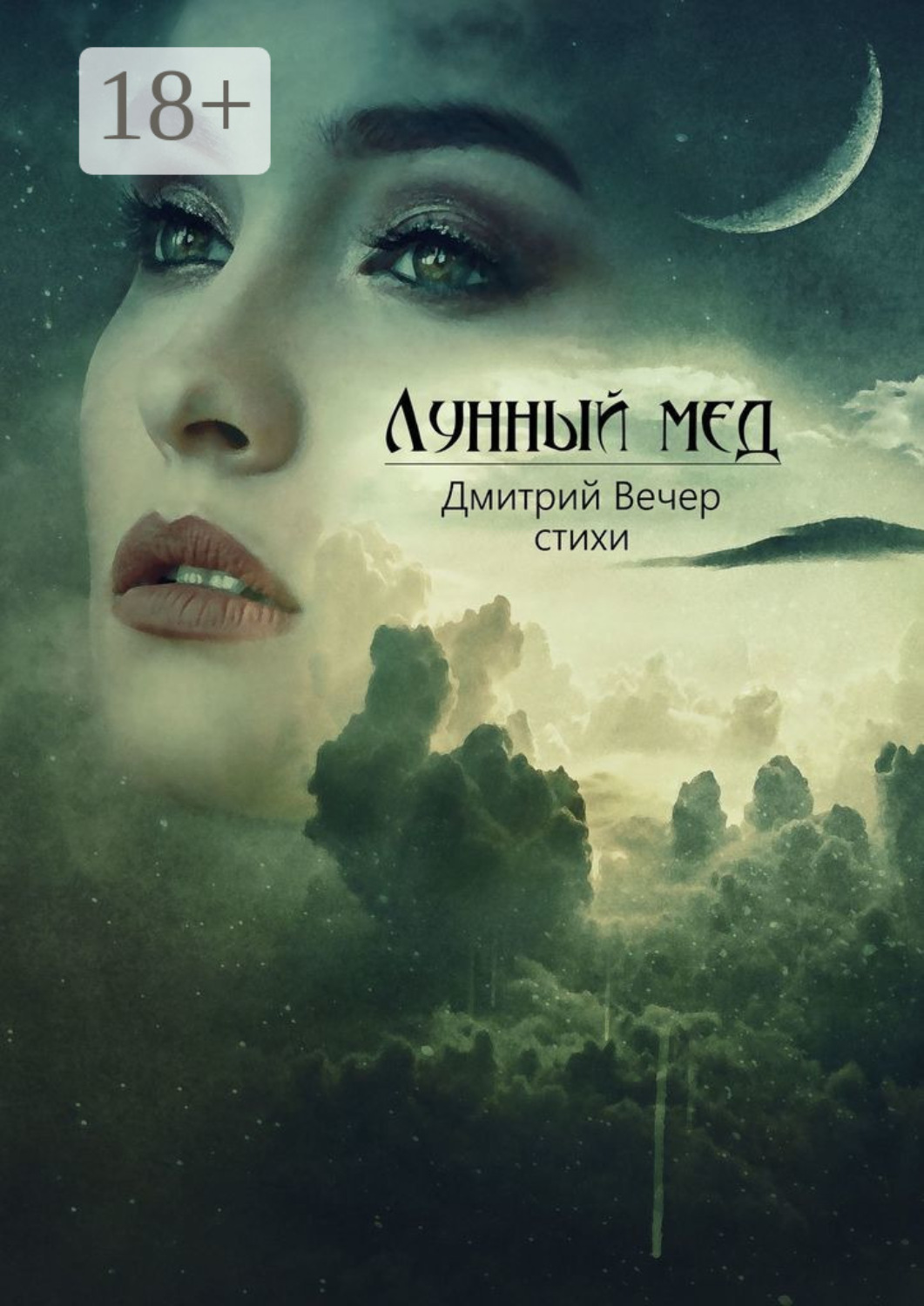 Обложка книги «Лунный мед»