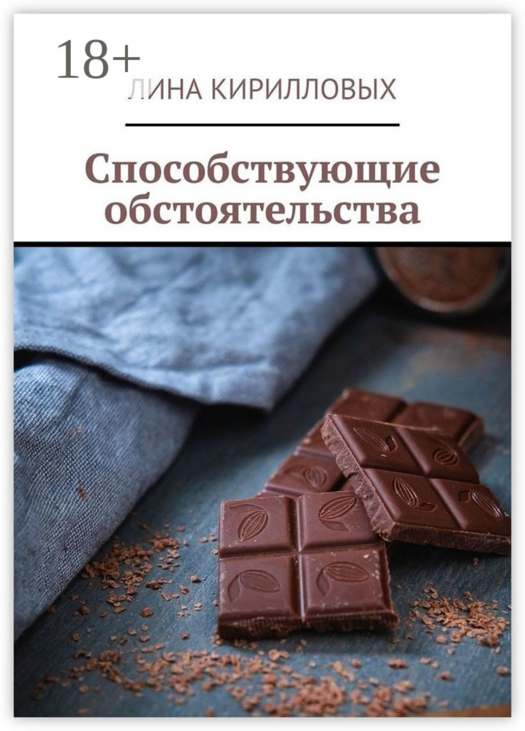 Обложка книги «Способствующие обстоятельства»