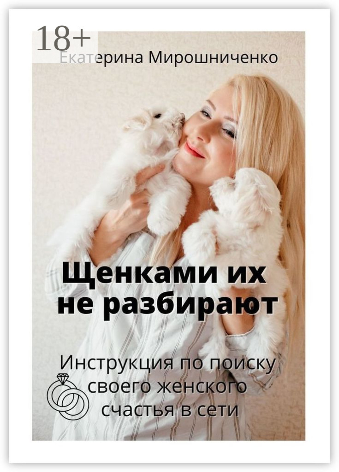 Обложка книги «Щенками их не разбирают. Инструкция по поиску своего женского счаcтья в сети»