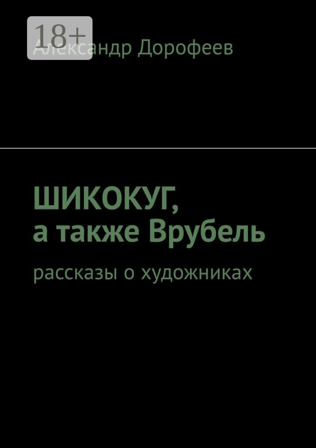Обложка книги «ШиКоКуГ, а также Врубель. Рассказы о художниках»