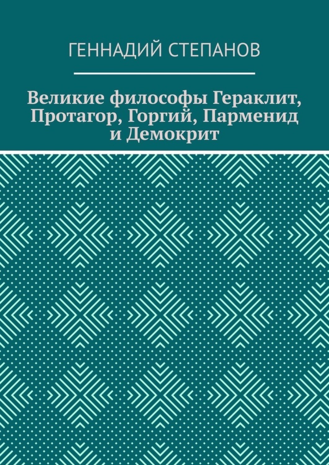 Обложка книги «Великие философы Гераклит, Протагор, Горгий, Парменид и Демокрит»