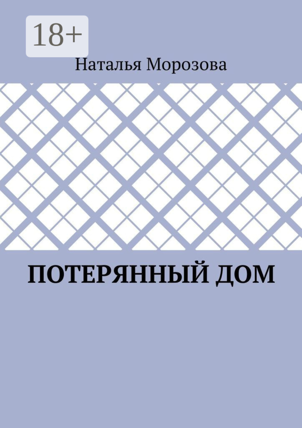 Обложка книги «Потерянный дом»