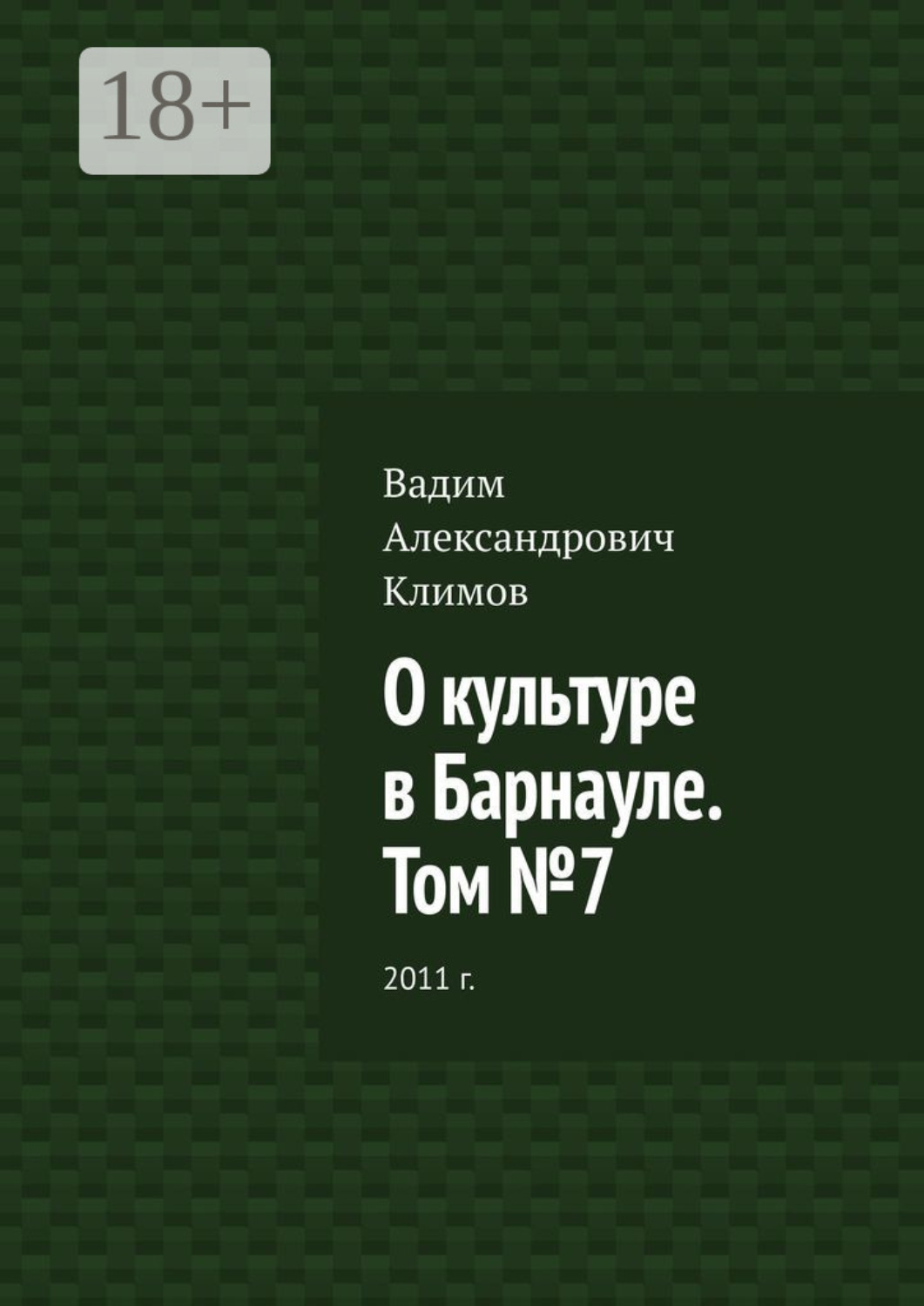 Обложка книги «О культуре в Барнауле. Том №7. 2011 г.»