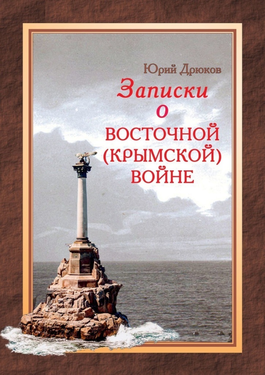Обложка книги «Записки о Восточной (Крымской) войне»