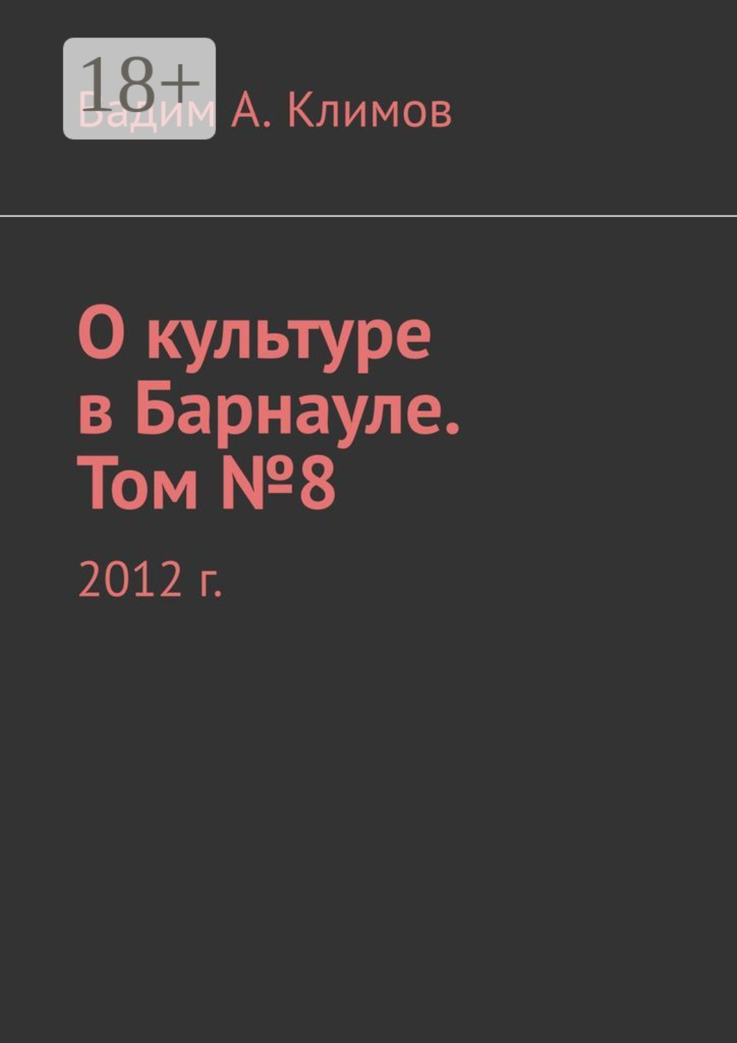 Обложка книги «О культуре в Барнауле. Том №8. 2012 г.»