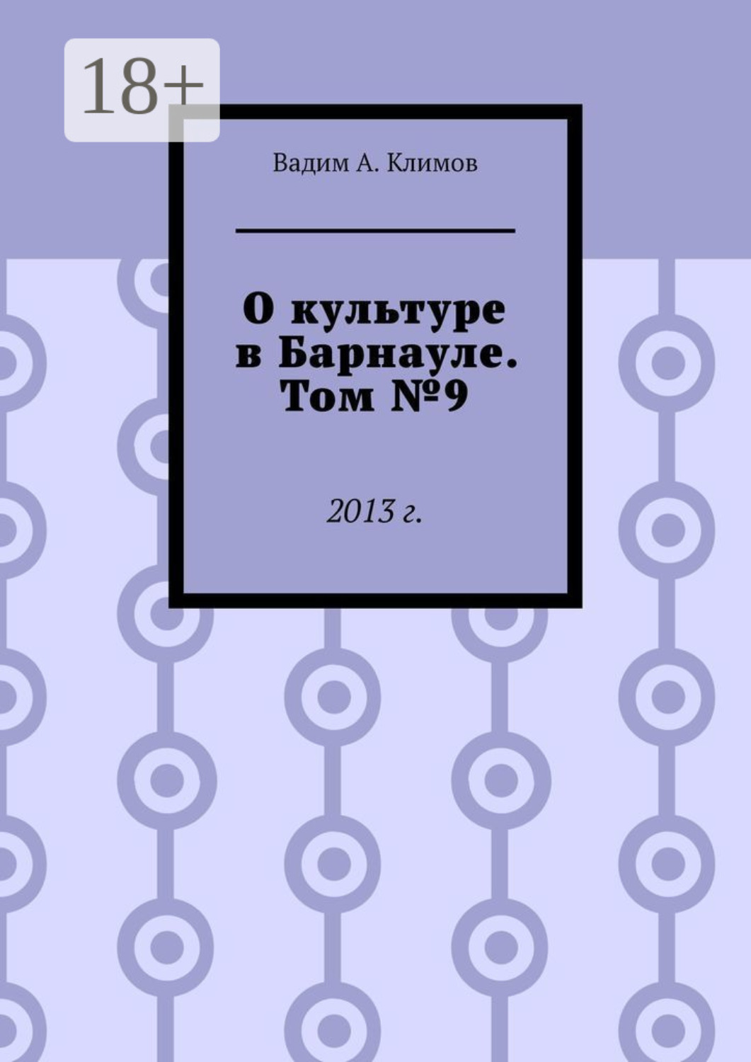 Обложка книги «О культуре в Барнауле. Том №9. 2013 г.»