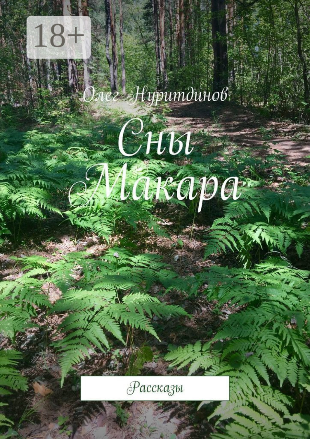 Обложка книги «Сны Макара. Рассказы»