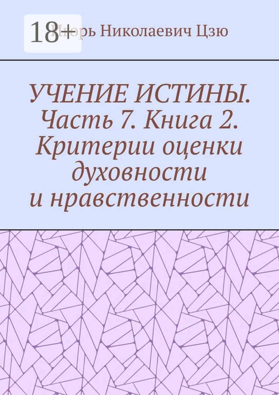 Обложка книги «Учение истины. Часть 7. Книга 2. Критерии оценки духовности и нравственности»