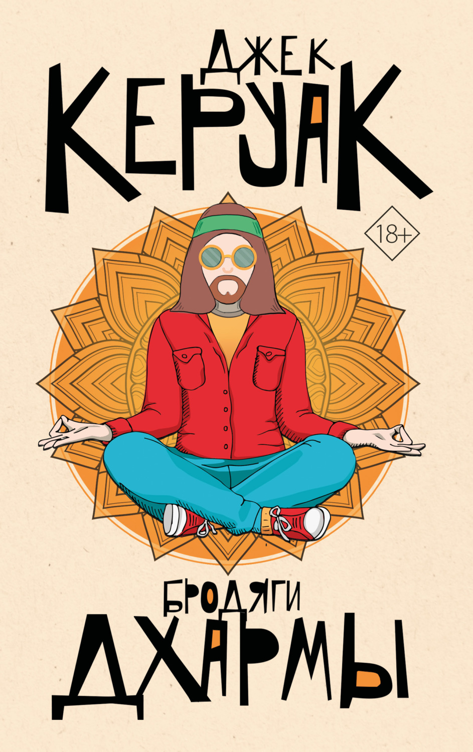 Обложка книги «Бродяги Дхармы»