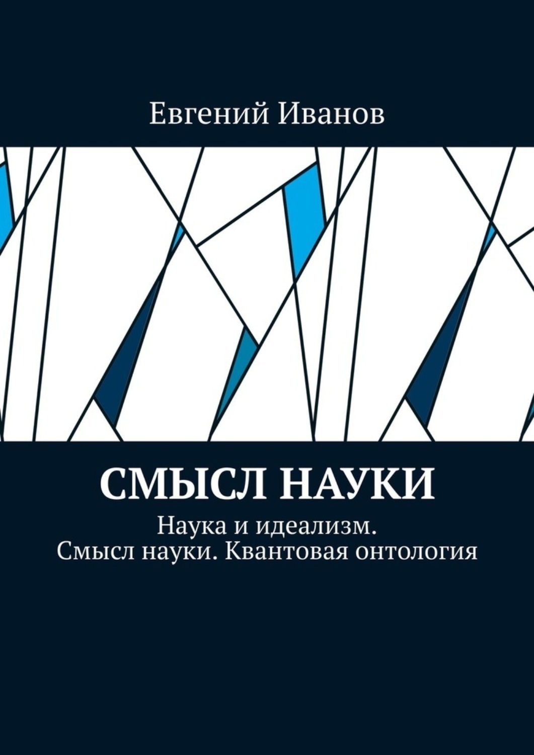 Обложка книги «Смысл науки. Наука и идеализм. Смысл науки. Квантовая онтология»