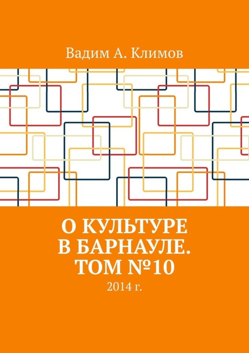 Обложка книги «О культуре в Барнауле. Том №10. 2014 г.»