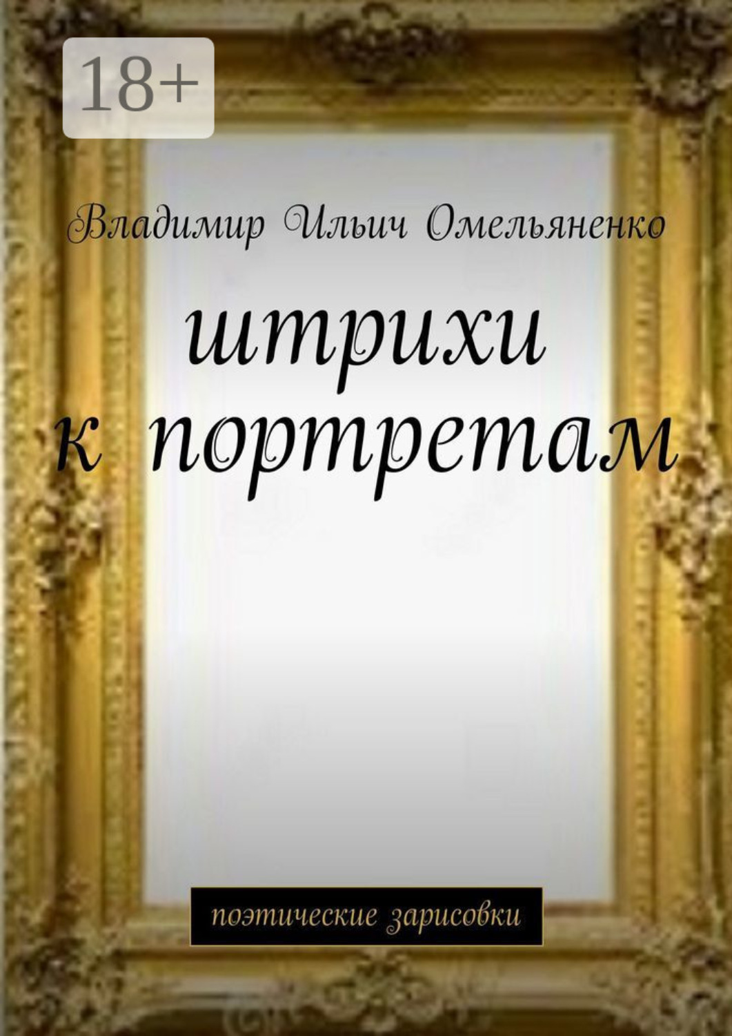Обложка книги «Штрихи к портретам. Поэтические зарисовки»