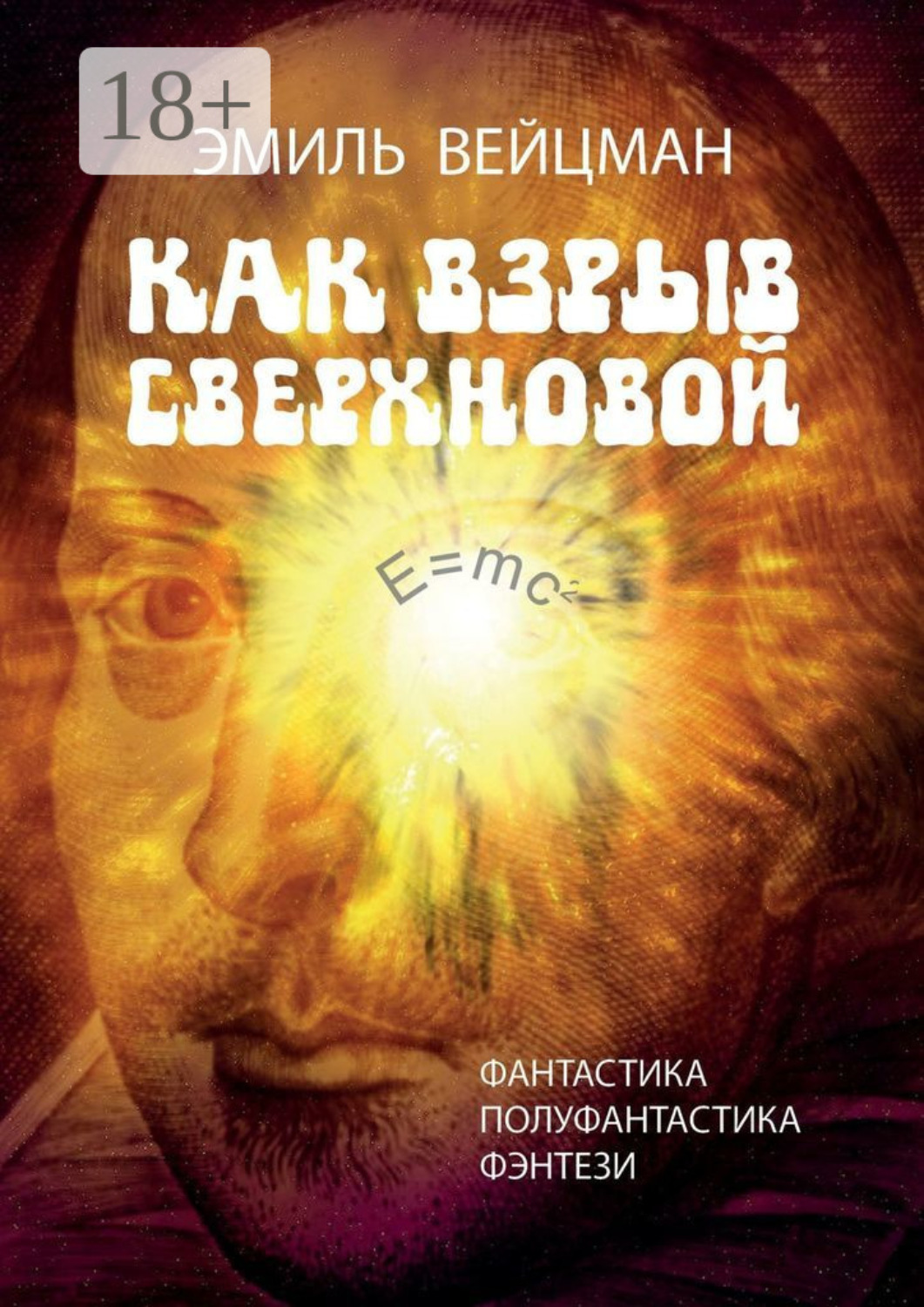 Обложка книги «Как взрыв сверхновой»