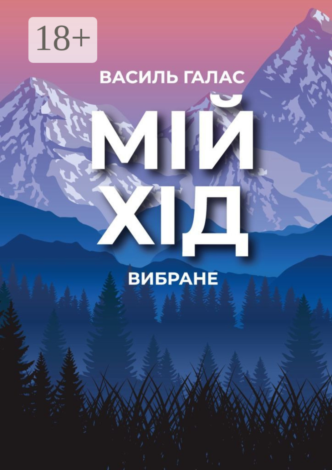 Обложка книги «Мій хід. Вибране»