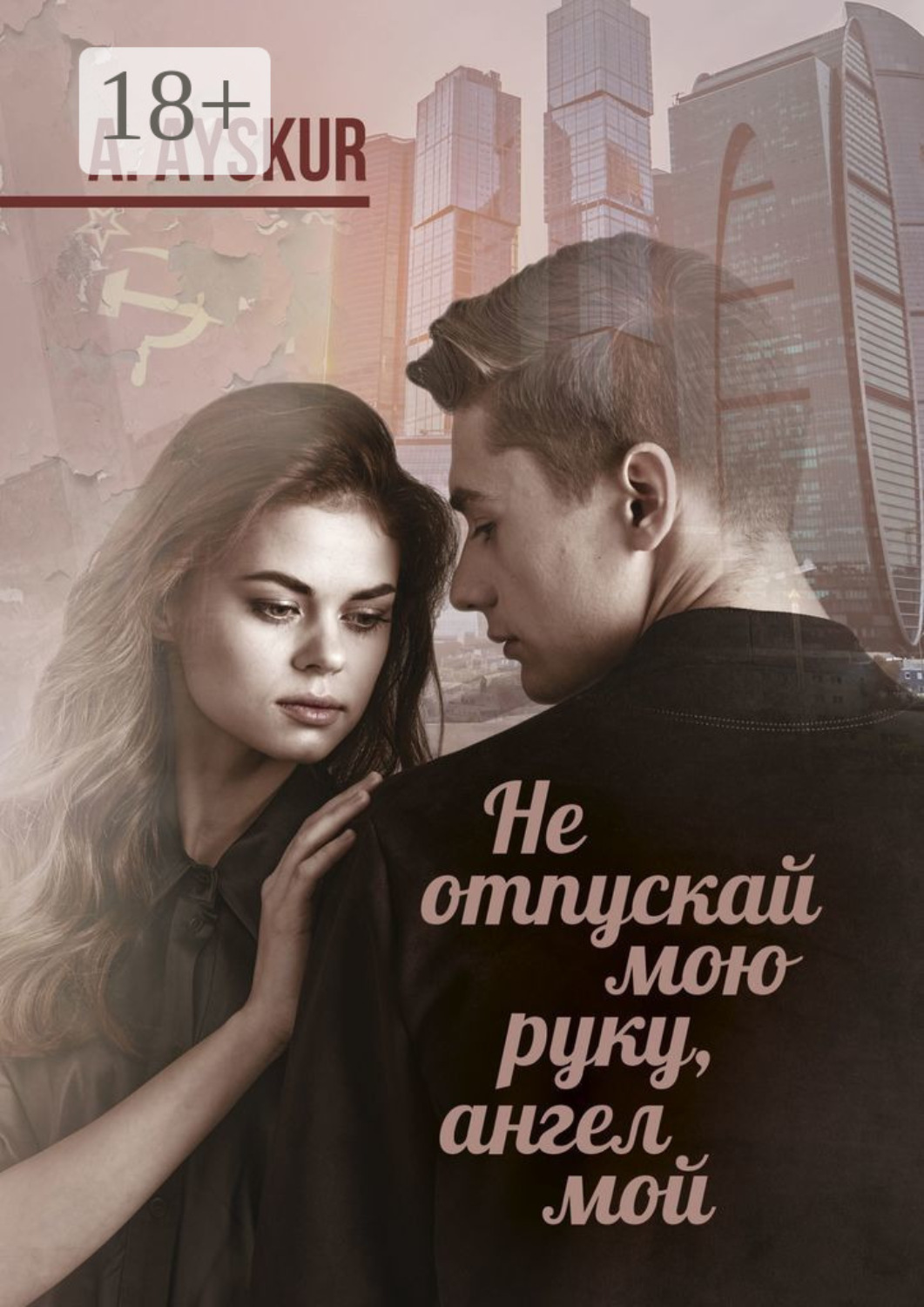 Обложка книги «Не отпускай мою руку, ангел мой. Часть первая»