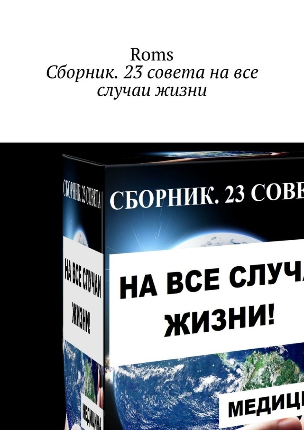 Обложка книги «Сборник. 23 совета на все случаи жизни»