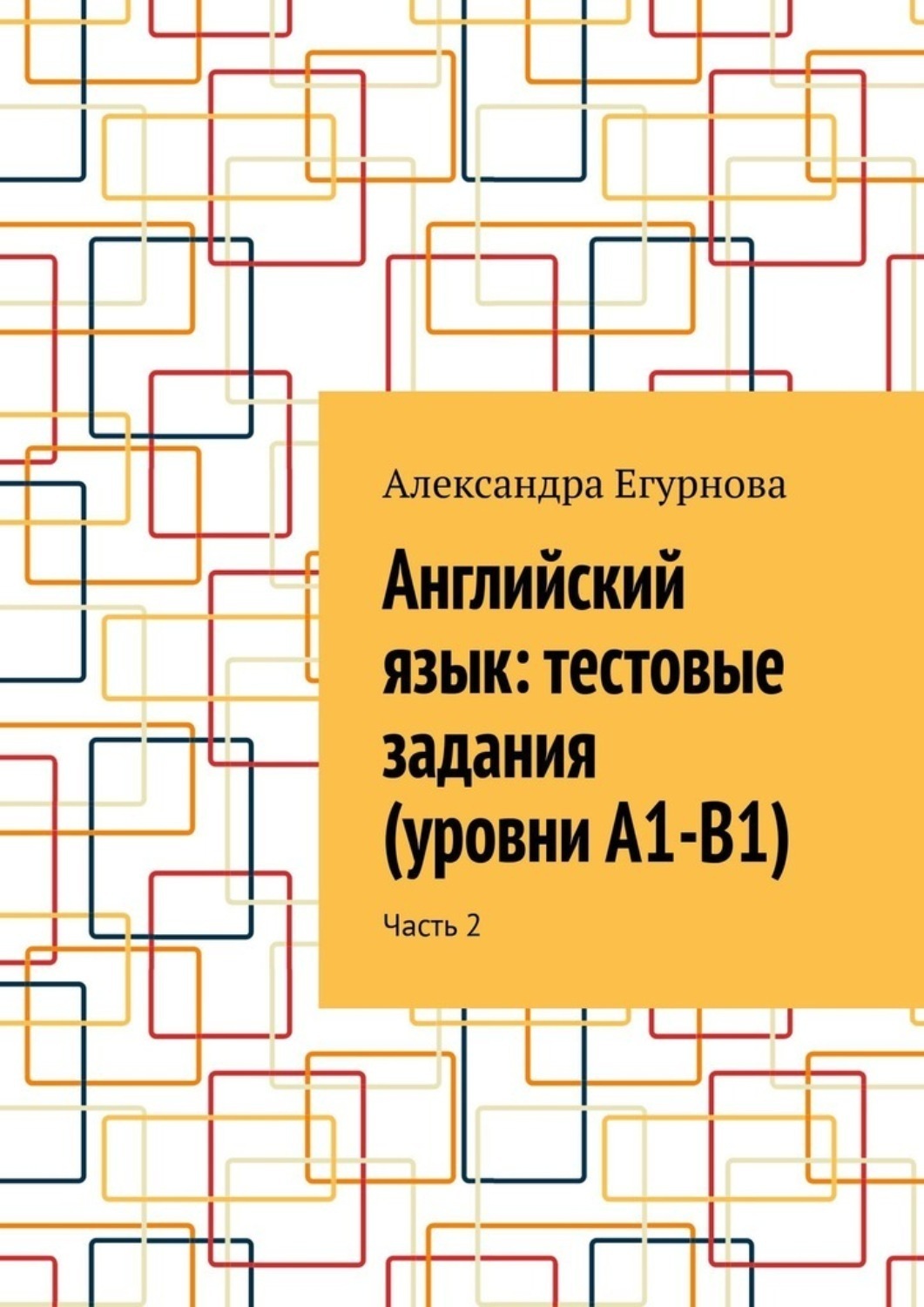 Обложка книги «Английский язык: тестовые задания (уровни А1-В1). Часть 2»