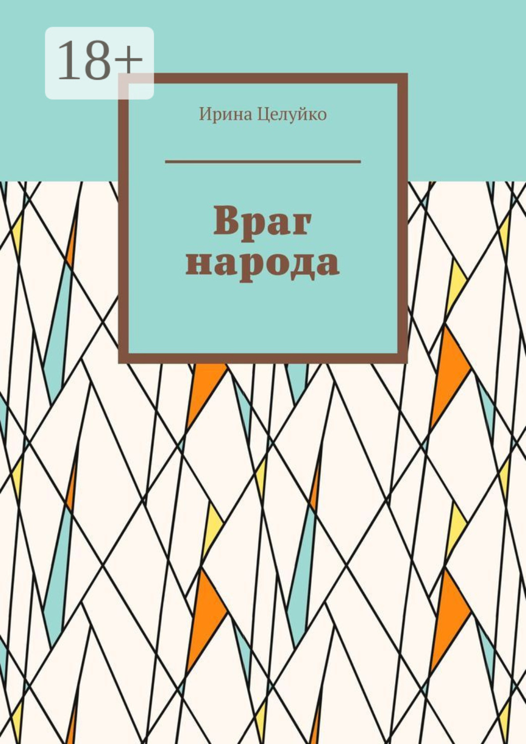 Обложка книги «Враг народа»