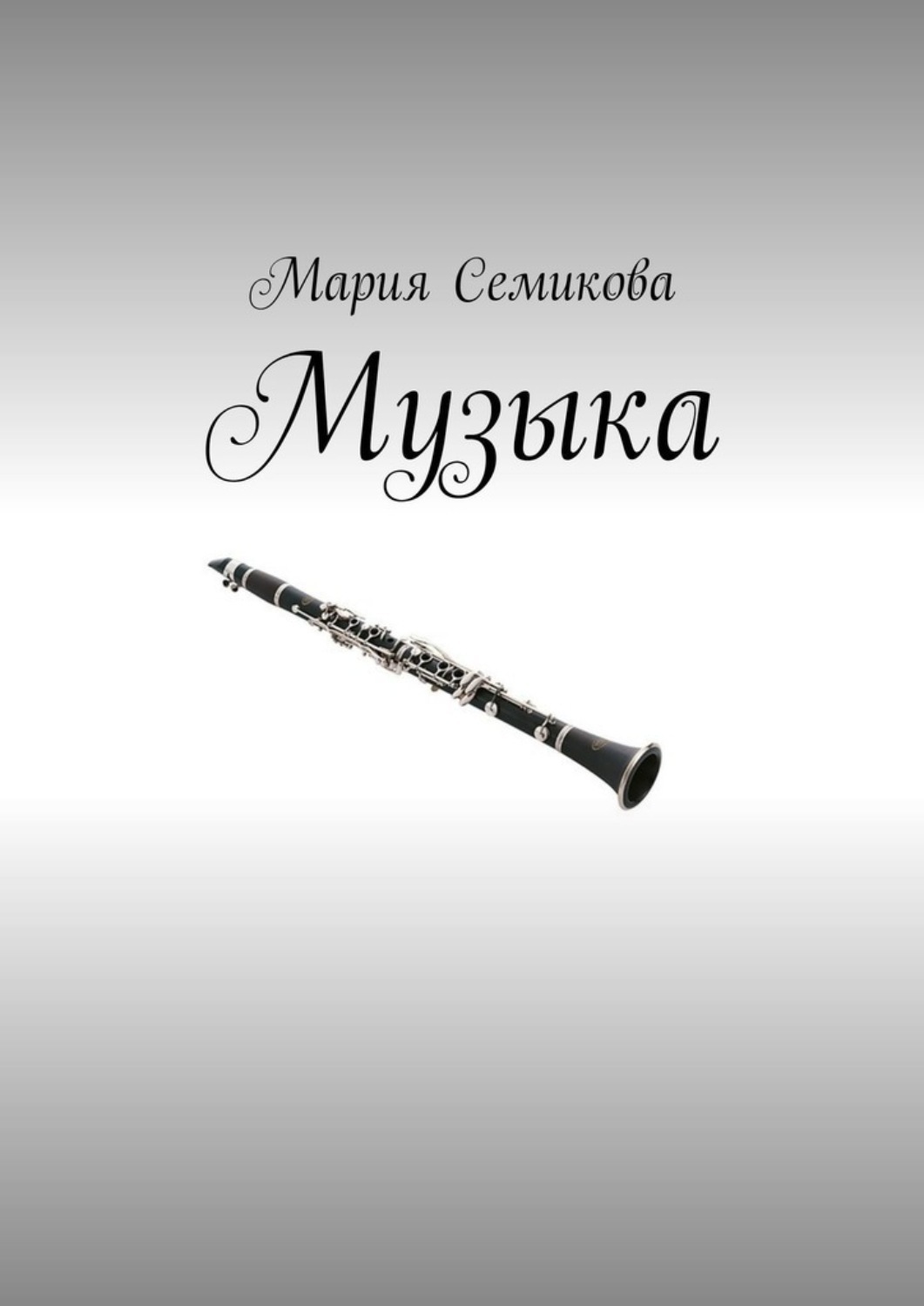 Обложка книги «Музыка»