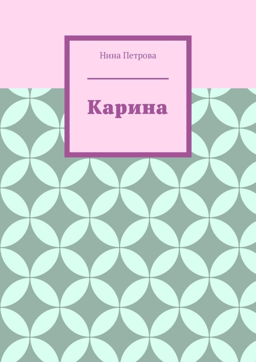 Обложка книги «Карина»