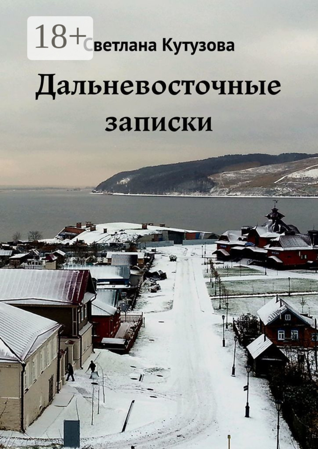 Обложка книги «Дальневосточные записки»