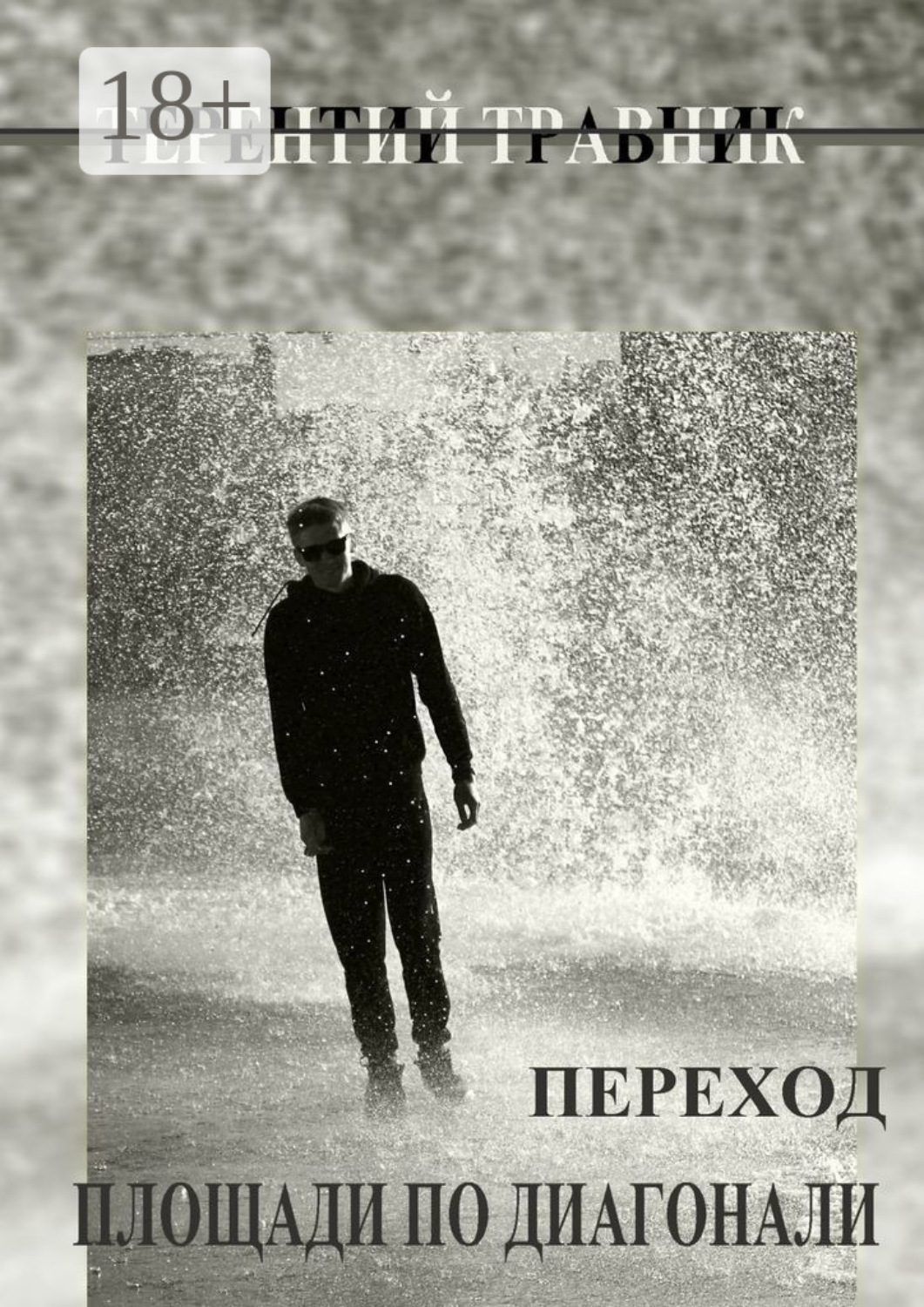 Обложка книги «Переход площади по диагонали. Геометрия простого…»