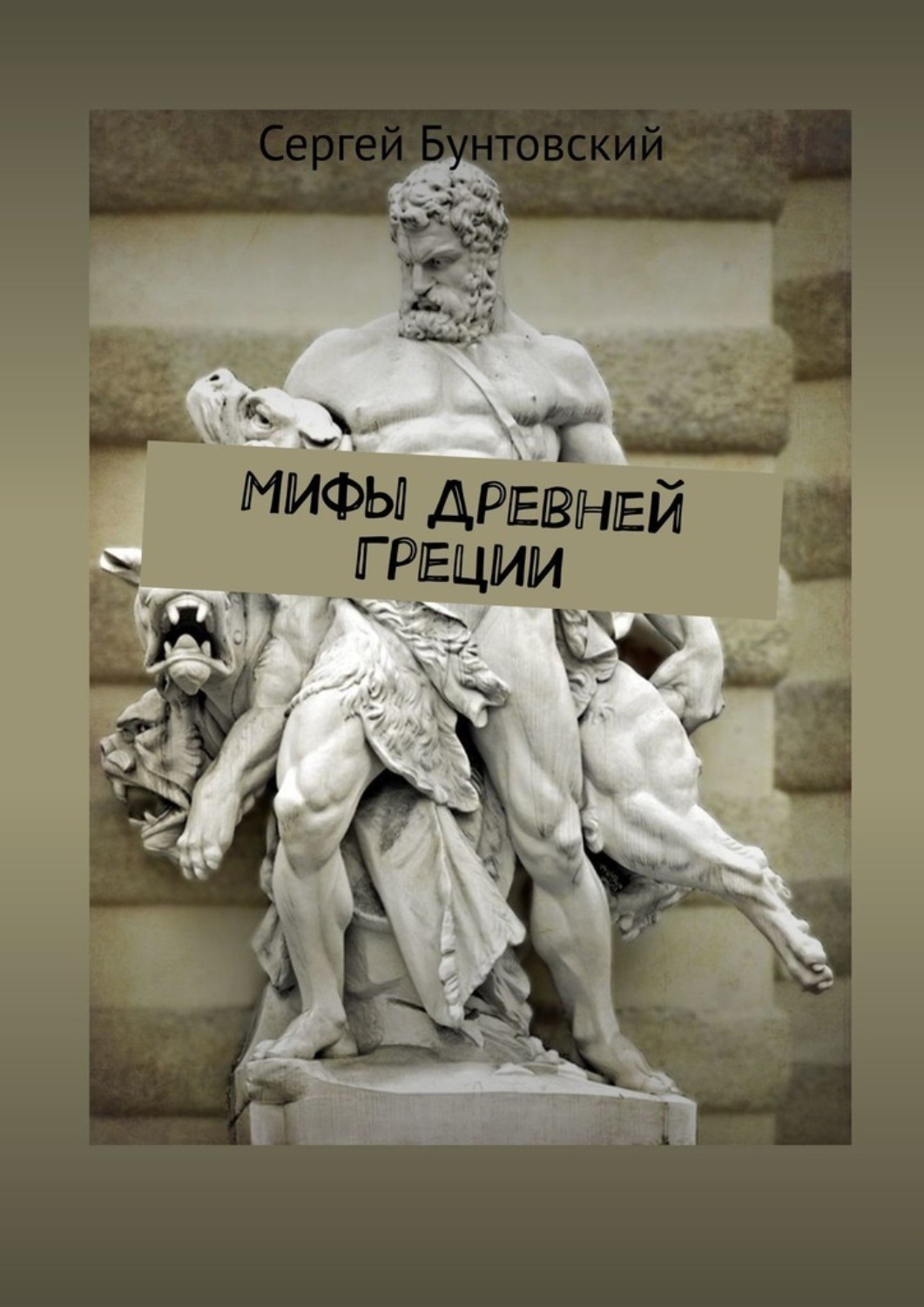 Обложка книги «Мифы Древней Греции»