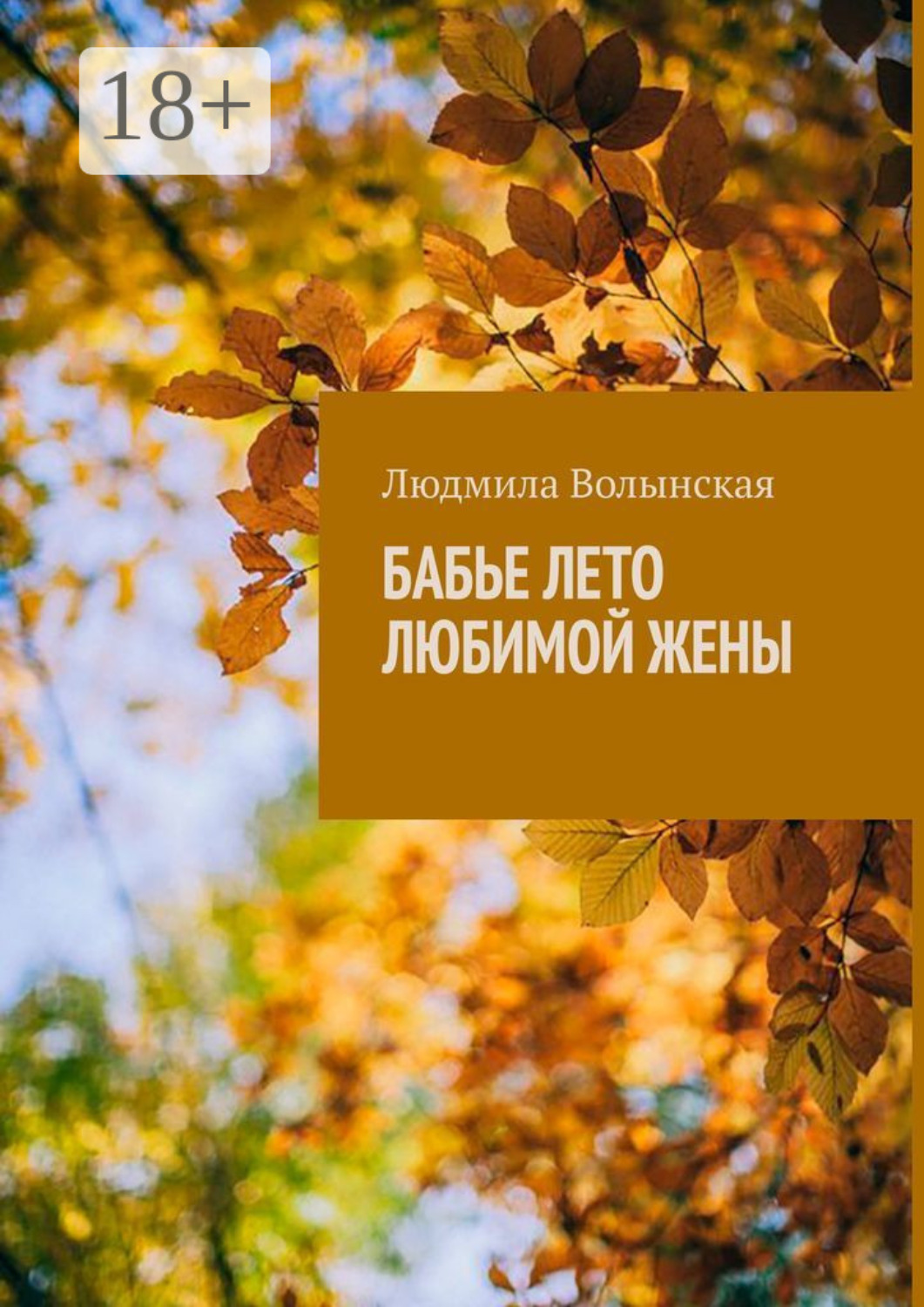Обложка книги «Бабье лето любимой жены»