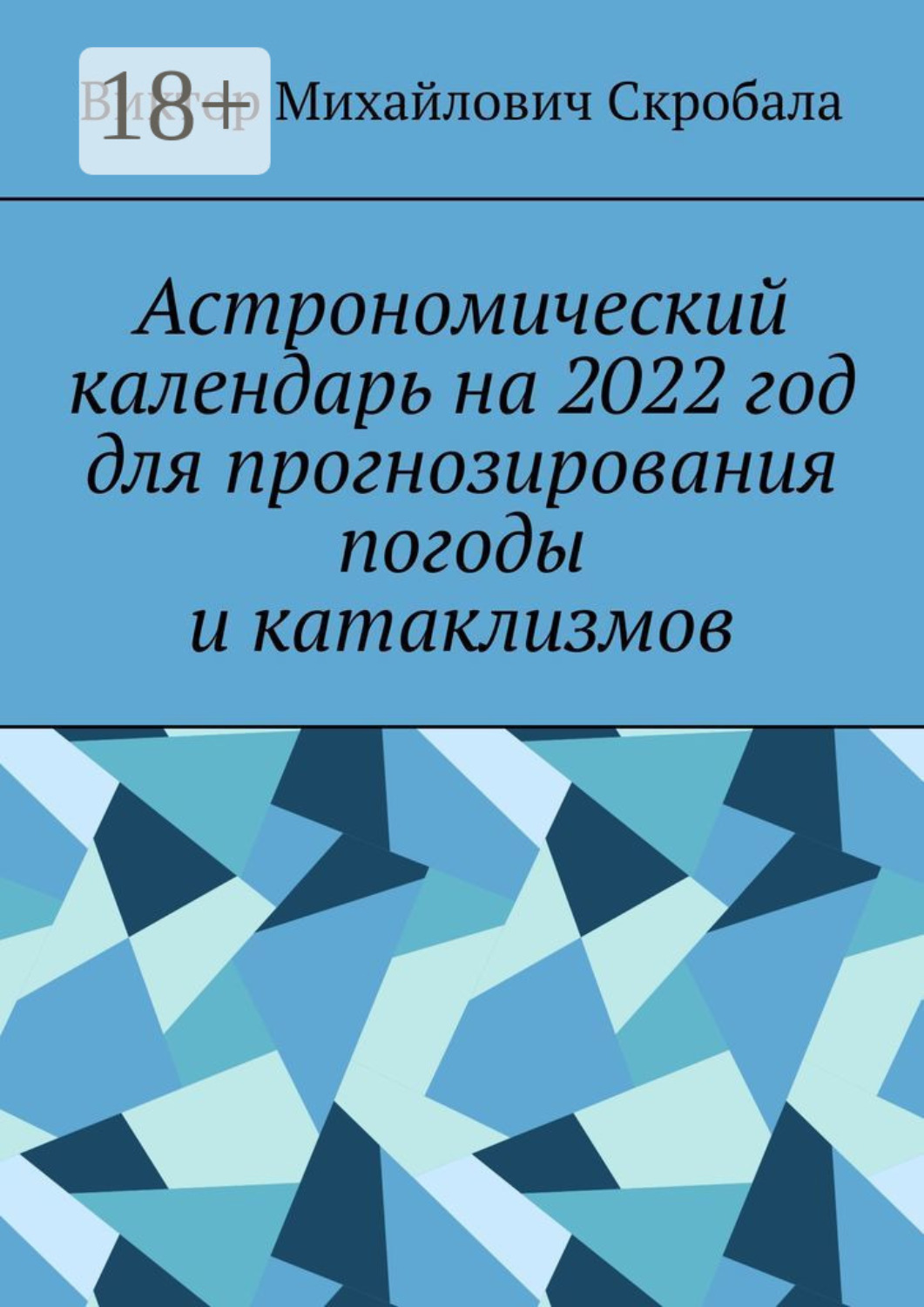 Обложка книги «Астрономический календарь на 2022 год для прогнозирования погоды и катаклизмов»