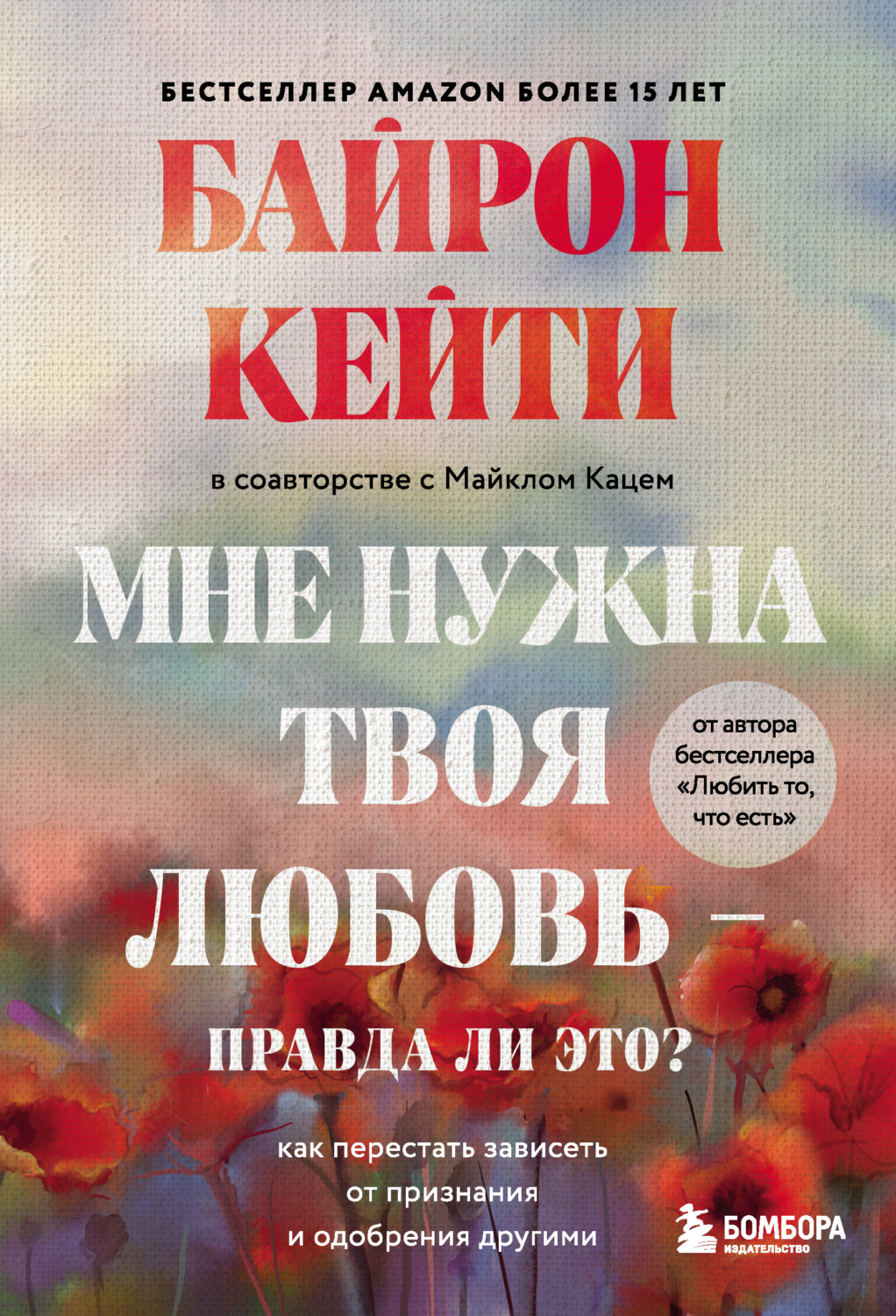 Обложка книги «Мне нужна твоя любовь – правда ли это? Как перестать зависеть от признания и одобрения другими»